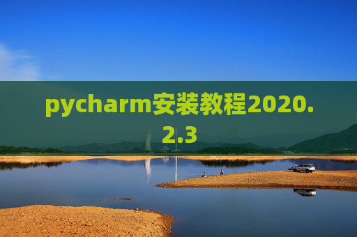 pycharm安装教程2020.2.3
