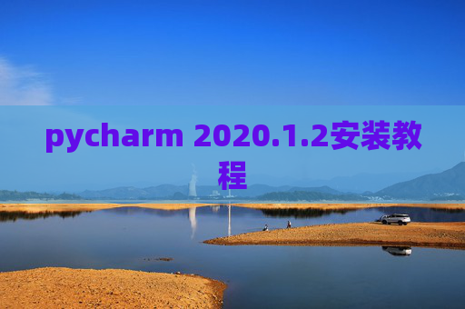 pycharm 2020.1.2安装教程